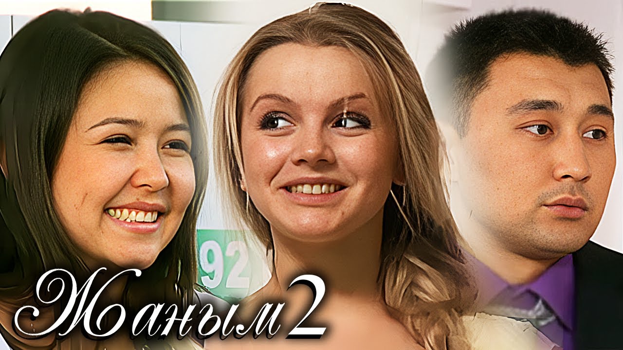 «Жаным» 2 сезон, 1-55 бөлім