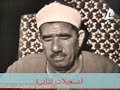 قرءان السهرة من سورة الأنبياء للشيخ عبدالعظيم زاهر 