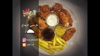 كرسبي الدجاج \ crispy chicken