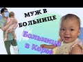 ВСТРЕЧА С МУЖЕМ / БОЛЬНИЦА В КОРЕЕ/ЧТО ЕСТ СОБИНА ?/ КОРЕЯ ВЛОГ