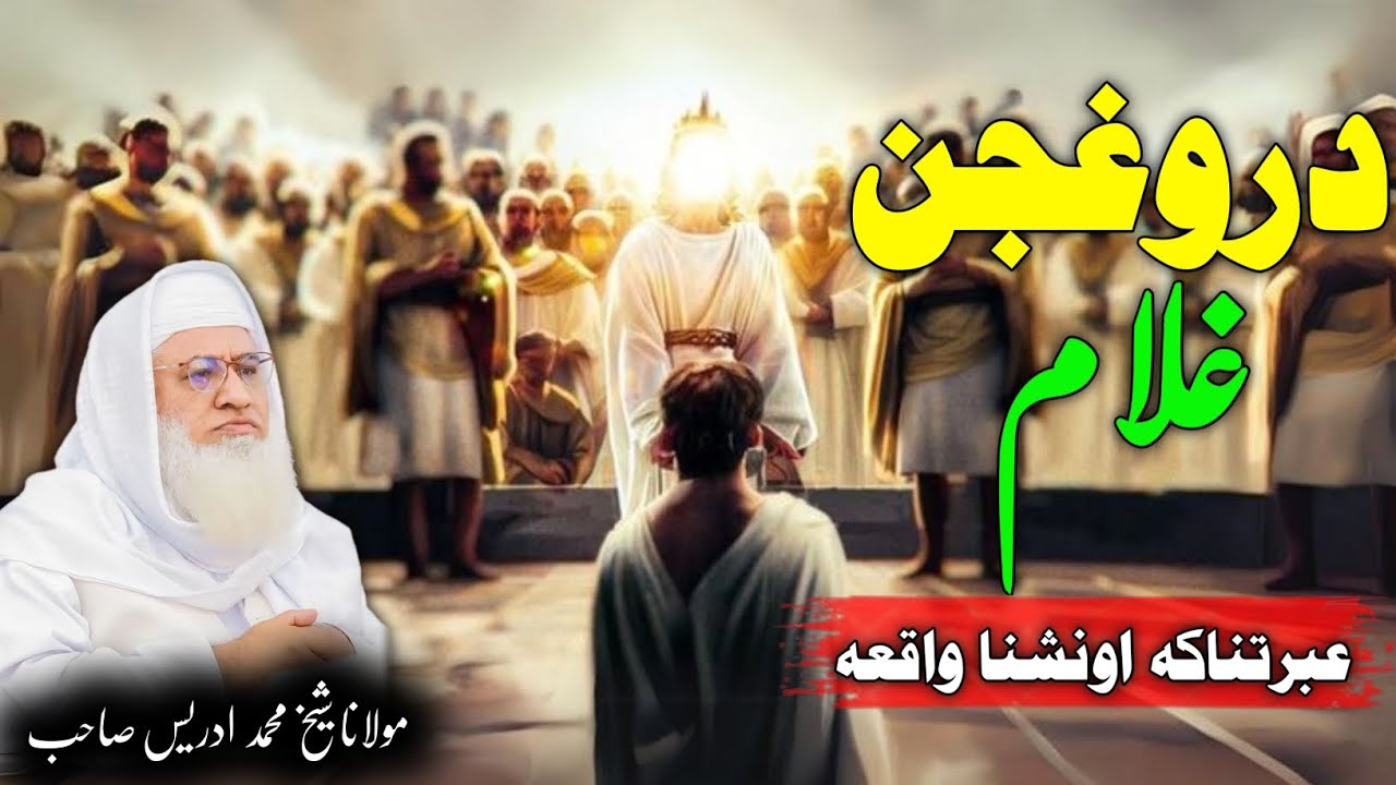 Molana Shikh Idrees Saib Pushto Bayan / Darogjan Gulam Ebratnaka Waqia / دروغجن غلام عبرتناکہ قصہ