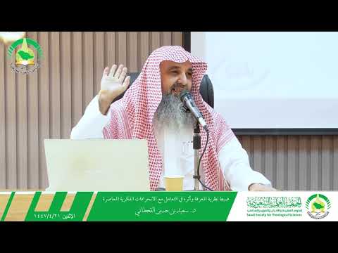 ضبط نظرية المعرفة وأثره في التعامل مع الانحرافات الفكرية المعاصرة د سعيد بن حسين القحطاني