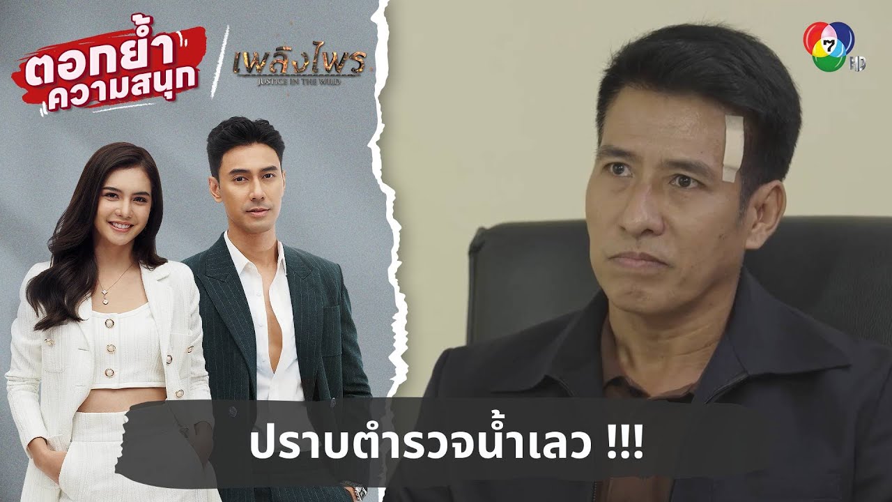 ปราบตำรวจน้ำเลว !!! | ตอกย้ำความสนุก เพลิงไพร EP.15