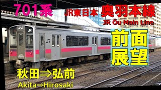 【前面展望】JR東日本 奥羽本線 701系普通 秋田⇒弘前  Ōu Main Line  Akita⇒Hirosaki