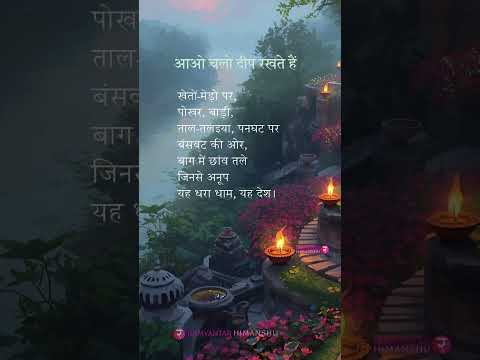 आओ चलो दीप रखते हैं!