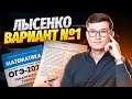 РАЗБОР ЛЫСЕНКО 1 вариант листы ОГЭ по математике 2024