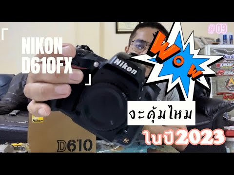 วีดีโอ: Nikon d90 เป็นบอดี้ DX หรือ FX หรือไม่?