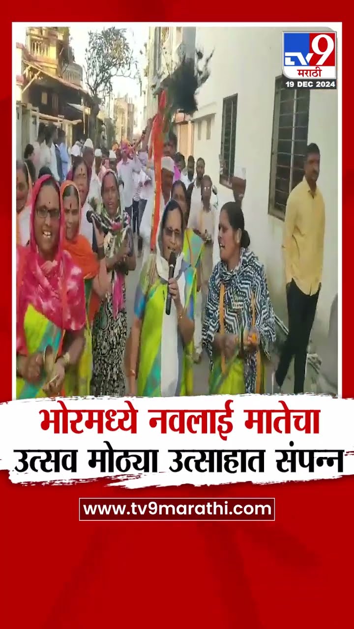 Pune Bhor Navlai Mata Utsav | भोरमध्ये नवलाई मातेचा उत्सव मोठ्या उत्साहात संपन्न | tv9 marathi