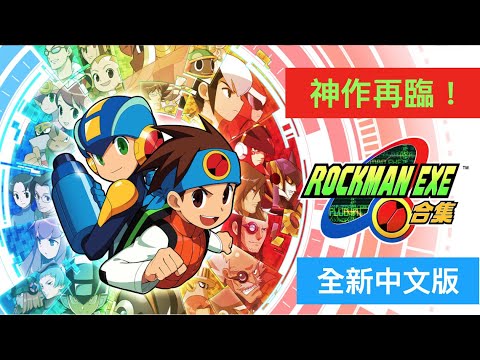 (中文)洛克人EXE合集(1) 神作歸來！ NS ROCKMAN EXE Nintendo Switch