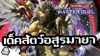 เด็ค สัตว์อสูรมายาคิไมร่า Yu-Gi-Oh! Master Duel