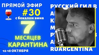 Новости Из Аргентины С Бокалом Вина. 30-Я Неделя Карантина (12-18.10). Прямой Эфир Ruargentina.