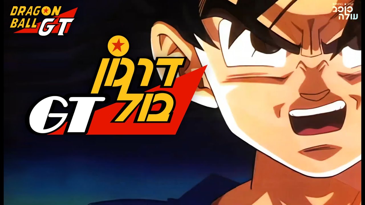 דרגון בול GT פתיח גרסה 2 בעברית + לוגו בעברית - YouTube