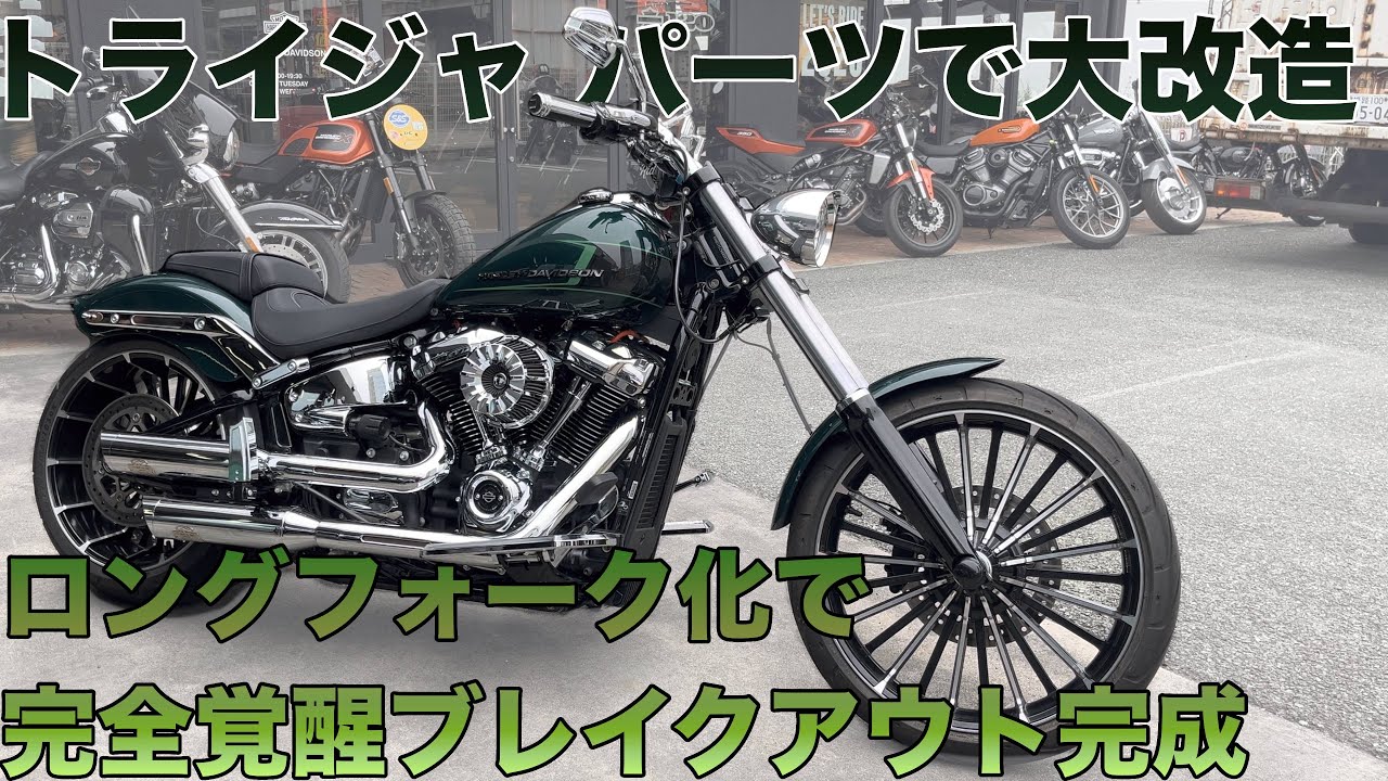 ロングフォーク化で完全覚醒ブレイクアウト完成。トライジャパーツで大改造！