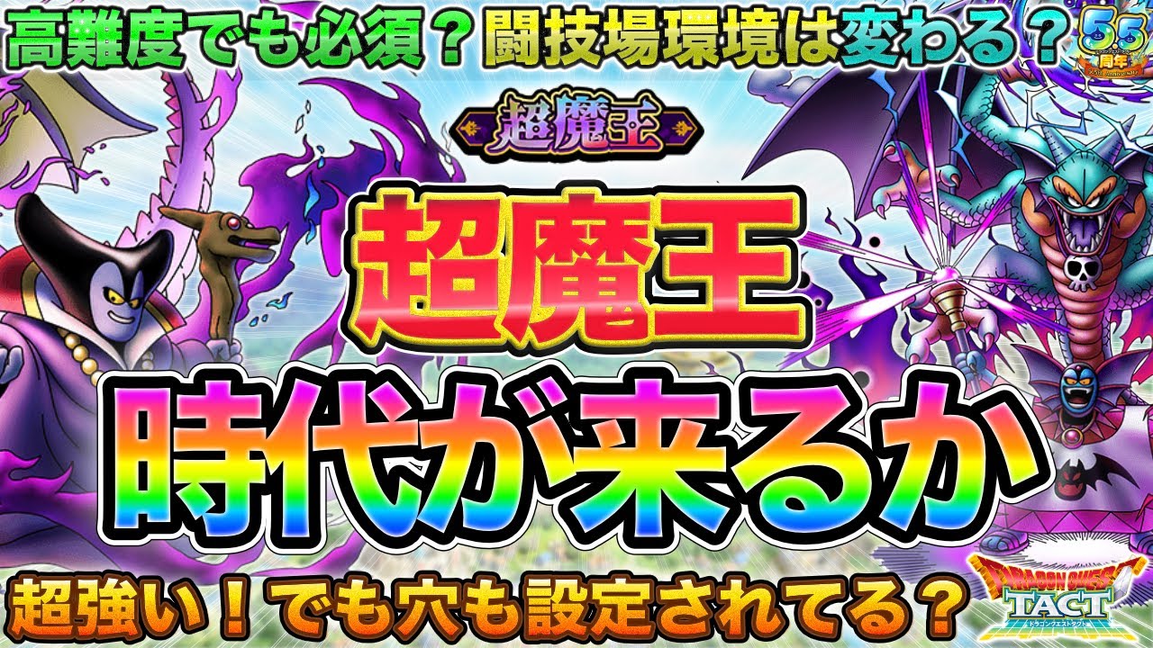 【ドラクエタクト】超魔王が本気出してた！闇の覇者りゅうおう/邪神官ハーゴン（破壊神シドー）性能解説【極DQ1&2】【5.5周年】