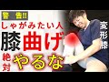 【変形性膝関節症⑭】しゃがみたいならこれを絶対にやるな！