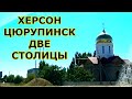 ХЕРСОН И ЦЮРУПИНСК 💖💘💝 ЛУЧШИЕ ГОРОДА В МИРА !!!