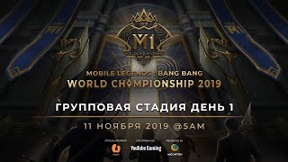 Сейчас в эфире: Чемпионат Мира MLBB 2019 День 1 Групповая Стадия A