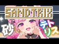 【 #sandtrix】 話題の砂テトリスを遊ぶっ！初見さんも大歓迎！【 Vtuber / 桃奈みゆい 】 #shorts