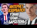 ГРИЗМАНН В ПСЖ! РОНАЛДУ ОТВЕТИЛ, КТО ЕГО ЗАМЕНИТ / СВЕЖИЕ ТРАНСФЕРНЫЕ СЛУХИ 2021 / Доза Футбола