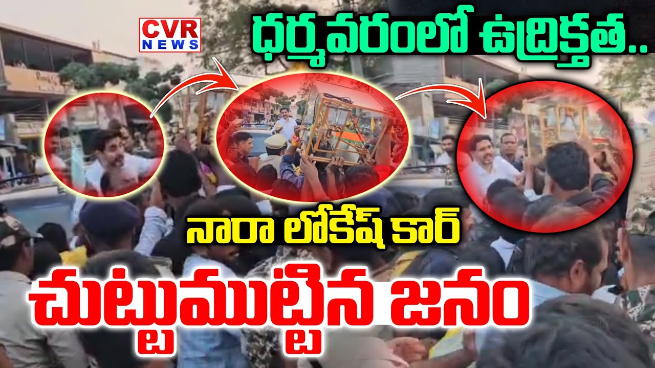 High Tension-నారా లోకేష్ కార్ చుట్టుముట్టిన జనం | High Tension In Dharmavaram | CVR News
