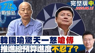 【完整版中集】韓國瑜驚天一怒罕見嗆爆傅崐萁 推進總預算進度不忍了?20260812|#張嘉玲 #陳琬惠 #尹乃菁 #柯志恩 #張智倫