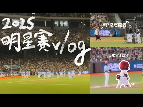 2025 中職明星賽Vlog | 郭泓志的全壘打表演賽 | 全方位打擊王 | 全壘打大賽決賽 | 明星賽的全壘打加賽!! | Minnie賽後演出 | 超精彩明星賽【定旭】