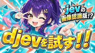 Jevの画像認識版！？djevをチェックするぞ！【AIキャラレポート