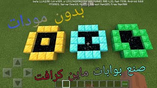 كيفية صنع بوابات ماين كرافت الجوال من دون مودات