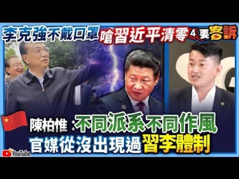 【@94politics】李克強不戴口罩嗆習近平清零！陳柏惟：不同派系不同作風！官媒從沒出現過習李體制！│政常發揮