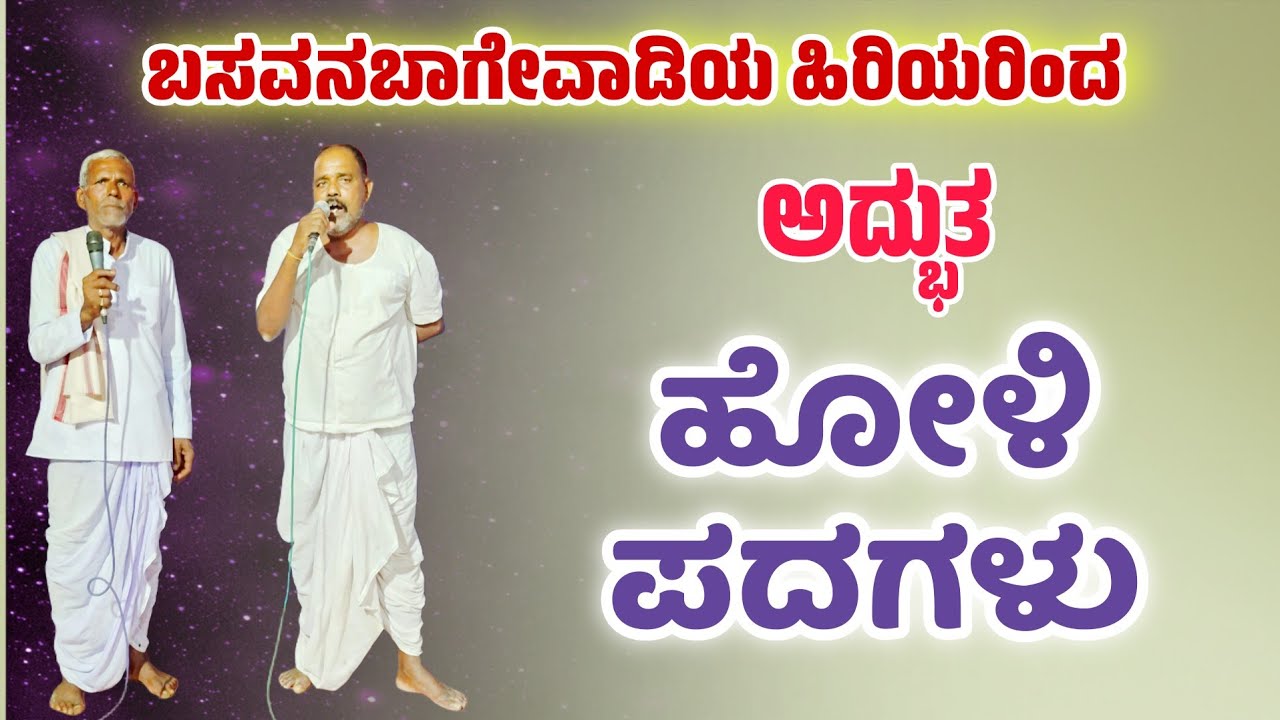 ಬಸವನಬಾಗೇವಾಡಿ ಹಿರಿಯರಿಂದ ಹೋಳಿ ಪದಗಳು #ಹೋಳಿಪದಗಳು #holisongs 