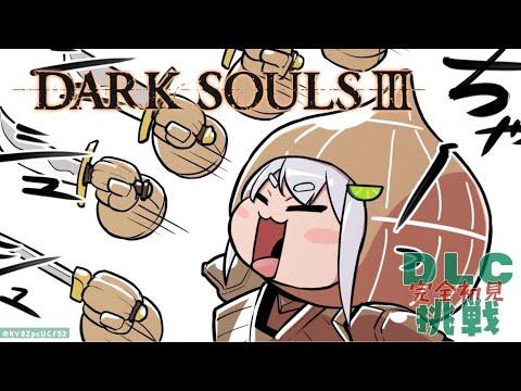 #03/完【DARK SOULS Ⅲ/ダークソウル3】おい！エルデンリング発売までにＤＬＣクリアするぞ！【葉山舞鈴/にじさんじ】