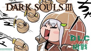 #03/完【DARK SOULS Ⅲ/ダークソウル3】へい！エルデンリング発売までに『輪の都』クリアするぞ！【葉山舞鈴/にじさんじ】