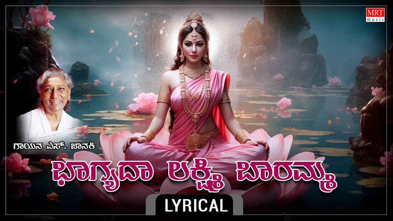      Lyrical Video  Bhagyada Lakshmi Baramma  S Janaki  Kannada Bhakti Geethe