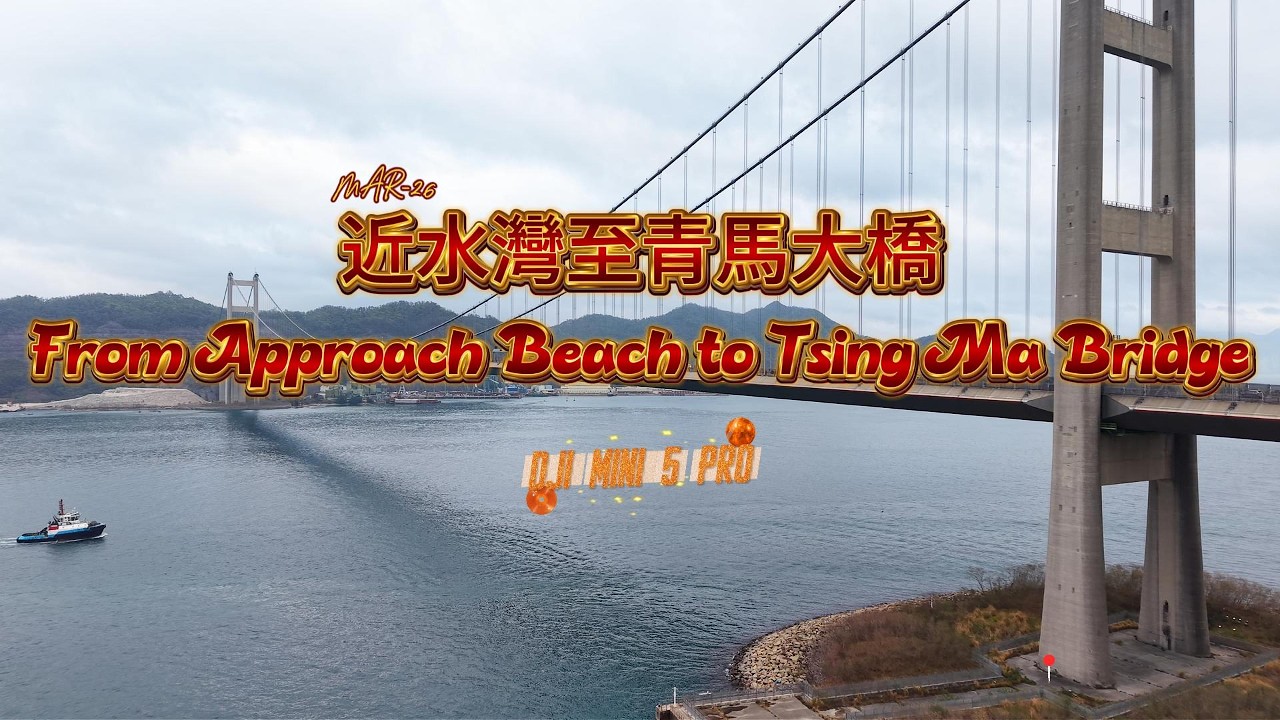 航拍 近水灣至青馬大橋 | From Approach Beach to Tsing Ma Bridge | DJI Mini 5 Pro