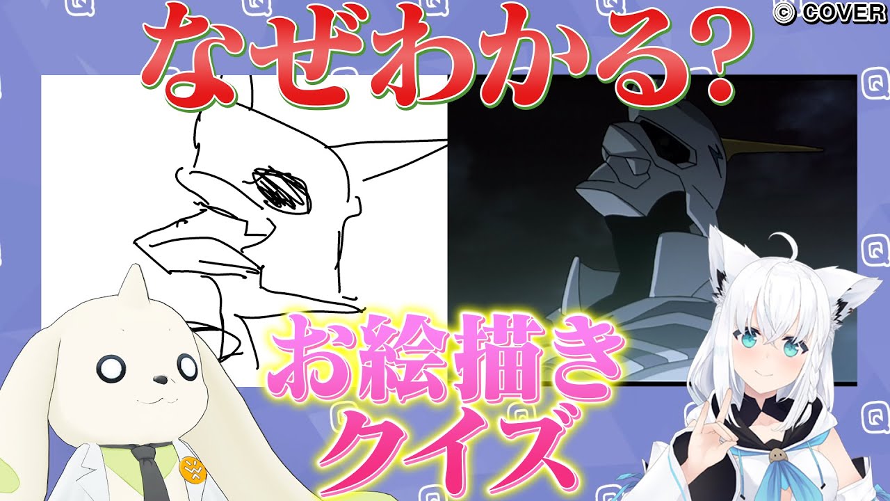 白上フブキさんとお絵描きクイズでテリアモン助手が大盛り上がり
