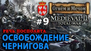 Medieval II Total War Огнём и Мечом Речь Посполита 9 Освобождение Чернигова