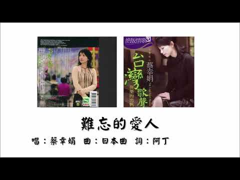 【蔡幸娟 Delphine Tsai】难忘的爱人 台语（2004）