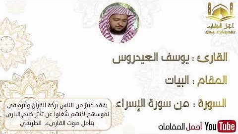 تلاوة هادئة بمقام البيات من سورة الإسراء للقارئ يوسف العيدروس #أجمل_المقامات