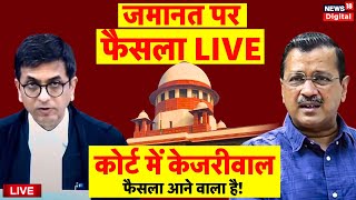 Supreme Court Hearing on Arvind Kejriwal: अरविन्द केजरीवाल को जमानत? | Delhi Liquor Sacm AAP VS BJP