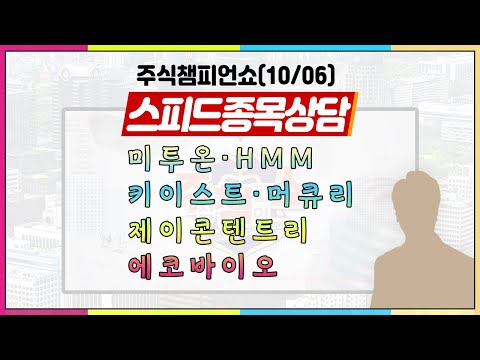 [#주챔쇼] 스피드 종목상담｜두산퓨얼셀, 제이콘텐트리, 키이스트, 대아티아이, 에코바이오, 머큐리, 이수페타시스, 미투온, HMM, 삼성중공업, 한미반도체, 한국조선해양