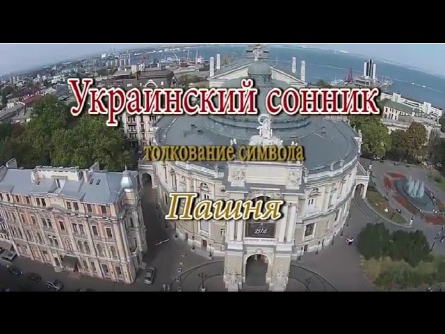 К чему снится Пашня сонник, толкование сна