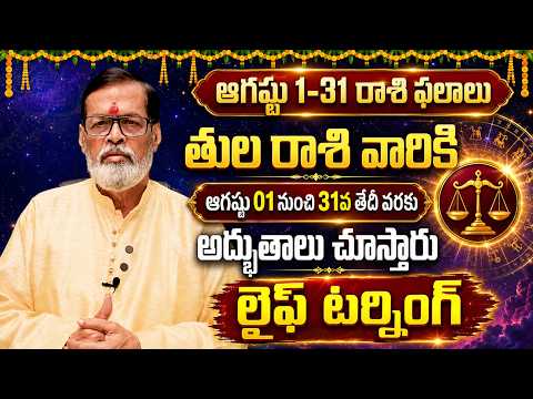 తులరాశి ఆగష్టు ఫలితాలు 2026 | August Monthly Horoscope | August Tula Rashi Phalithalu | SP Astro