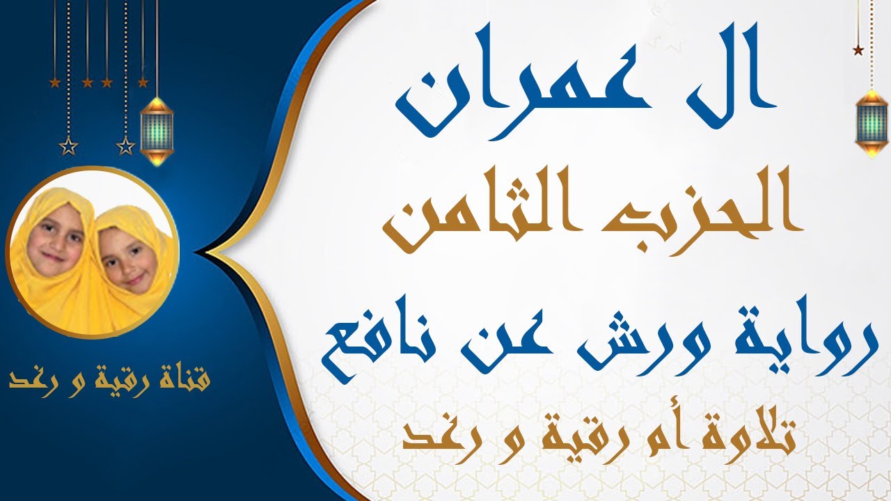 الحزب الثامن  | سورة ال عمران | رواية ورش عن نافع | يستبشرون | مصحف التجويد الملون | سارة الهبطي
