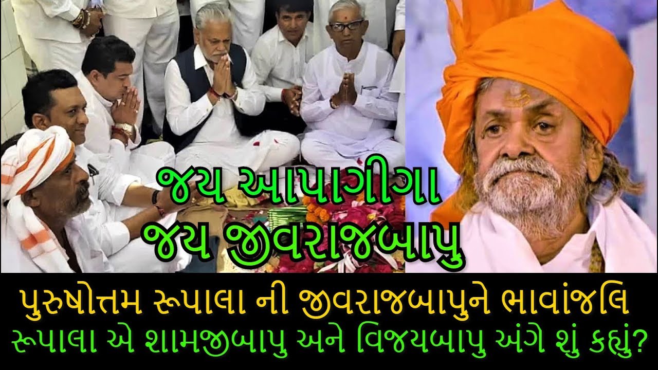 પુરુષોત્તમ રૂપાલાએ સતાધારમાં જીવરાજબાપુને કેવી આપી ભાવાંજલિ?  Satadhar Jivaraj bapu જય આપાગીગા.