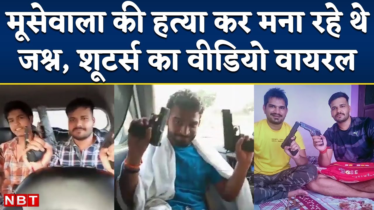 Sidhu Moose Wala Case: मूसेवाला की हत्या के बाद Shooters ने बनाए Video, Punjabi Song पर लहराए हथियार