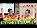 【解說】買「這些東西」有望抵稅了？老闆免稅、員工卻被當韭菜割？財政部「合法斂財術」大公開！｜立法院質詢｜林岱樺