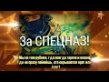 С Днем Подразделений Специального Назначения! С Днем Спецназа! Красивейшее поздравление для Спецназ!