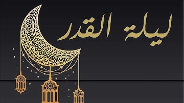 سورة القدر مع شرح مبسط للأطفال
