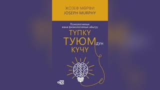 Жозеф Мөрфи, “Түпкү туюмдун күчү” 1-2- бөлүмдөр. #kasshaateam #косшаа #пайдалуукитептер