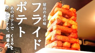 【モチフワッ】屋台の人気味フライドポテトdeジェンガポテトする。